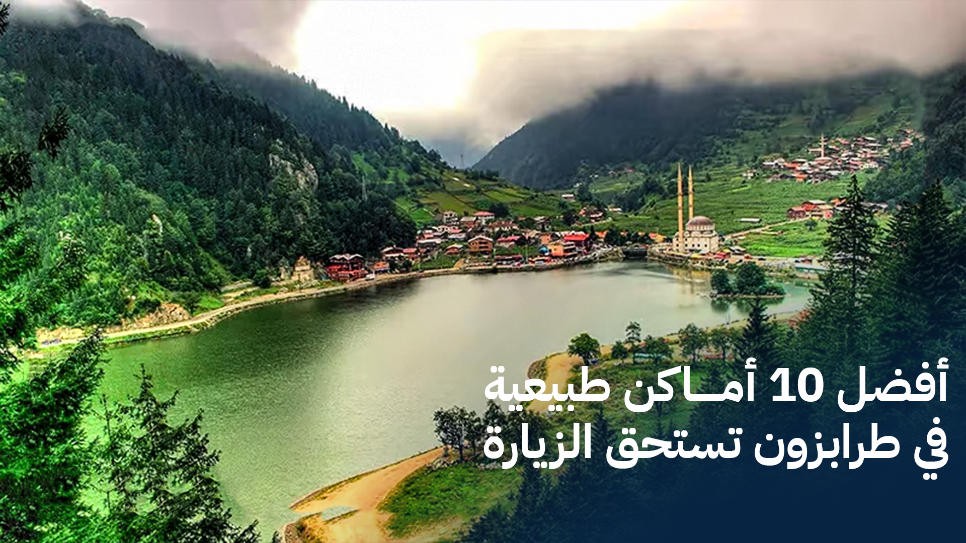 أفضل 10 أماكن طبيعية في طرابزون تستحق الزيارة